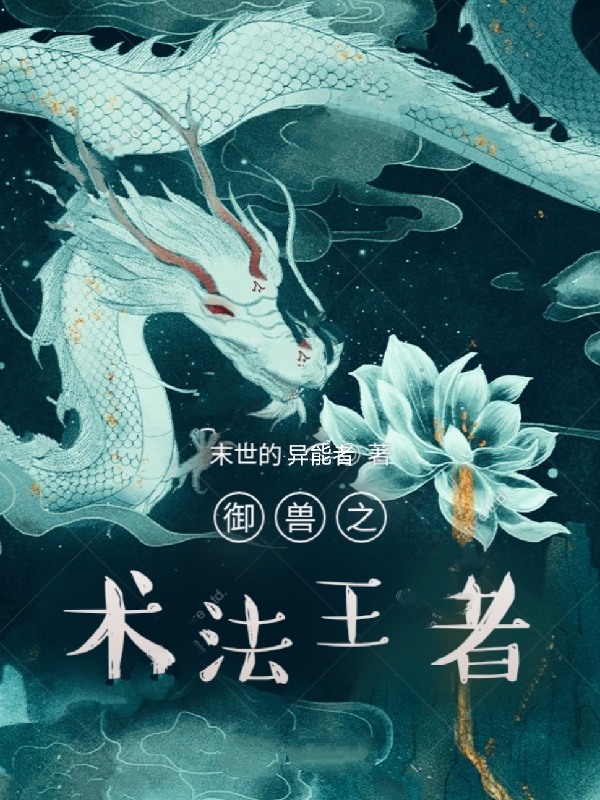 御兽之术法王者小说，御兽之术法王者最新章节