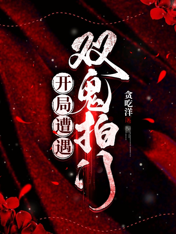 《开局遭遇双鬼拍门》小说主角赵羽全文章节免费在线阅读-美文小说