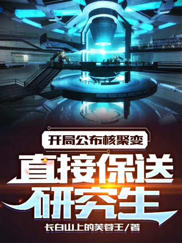 开局公布核聚变，直接保送研究生席笑，开局公布核聚变，直接保送研究生全文在线阅读