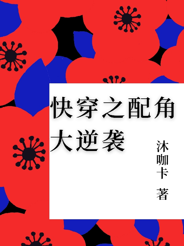 快穿之配角大逆袭萧文蔷86365，快穿之配角大逆袭全文在线阅读