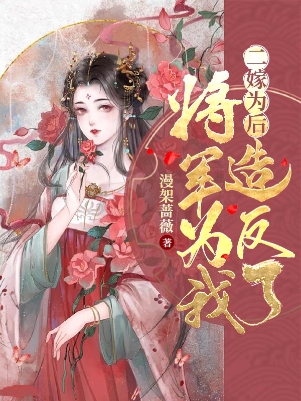 二嫁为后，将军为我造反了免费阅读