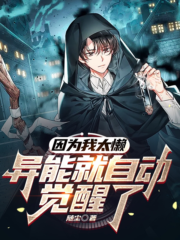 江风小说叫什么（因为我太懒，异能就自动觉醒了免费阅读）-瑞奇文学
