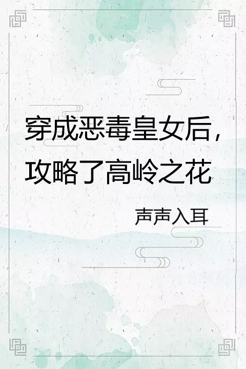 穿成恶毒皇女后，攻略了高岭之花萧长明裴月霁，穿成恶毒皇女后，攻略了高岭之花全文在线阅读