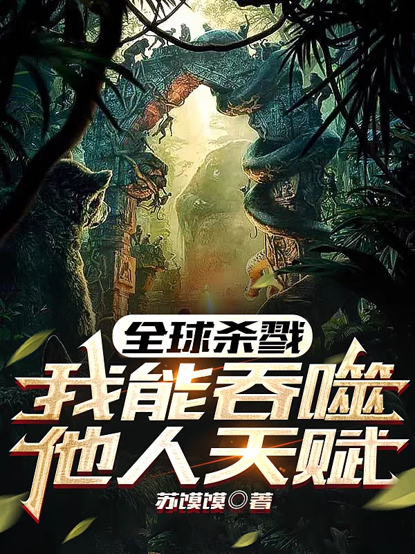 全球殺戮，我能吞噬他人天賦