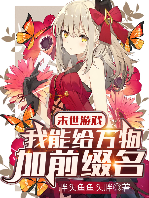 末世游戏：我能给万物加前缀名免费阅读