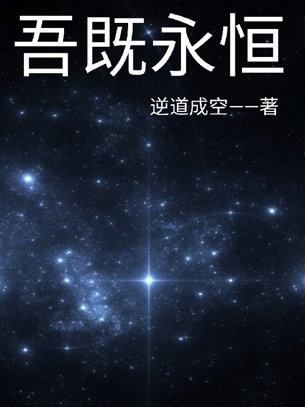 吾既永恒