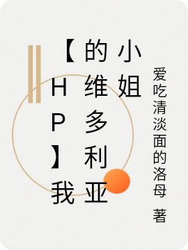 【HP】我的维多利亚小姐最新章节（阿米达小说全文阅读）-够力荐小说推荐网