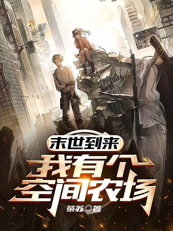 末世到来：我有个空间农场小说，末世到来：我有个空间农场在线阅读-够力荐小说推荐网