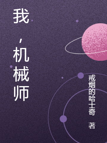 小说《我，机械师》在线全文阅读-优文网