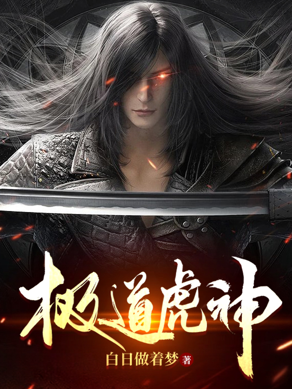 完整版《极道虎神》在线免费阅读