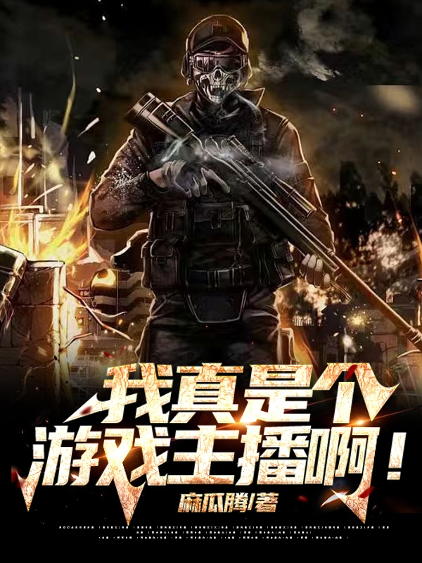 主角叫张浪小说我真是个游戏主播啊！全文免费阅读