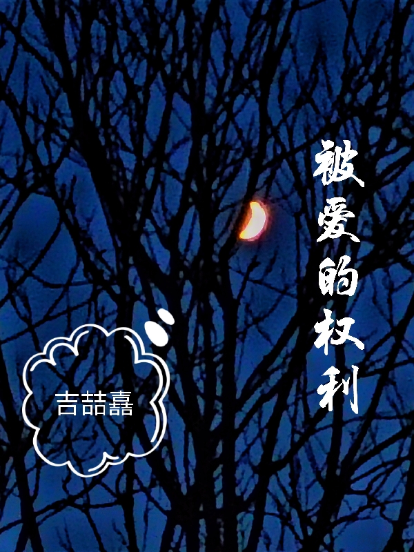 被爱的权利在哪可以免费看，沉末温榆小说无广告阅读