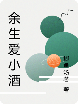 小说《余生爱小酒》全文阅读