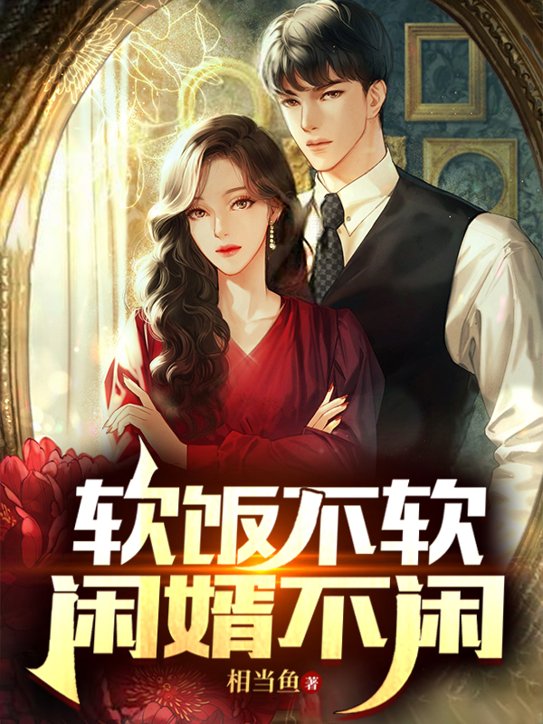 软饭不软，闲婿不闲小说免费阅读，何晏慕婉歌小说免费全文