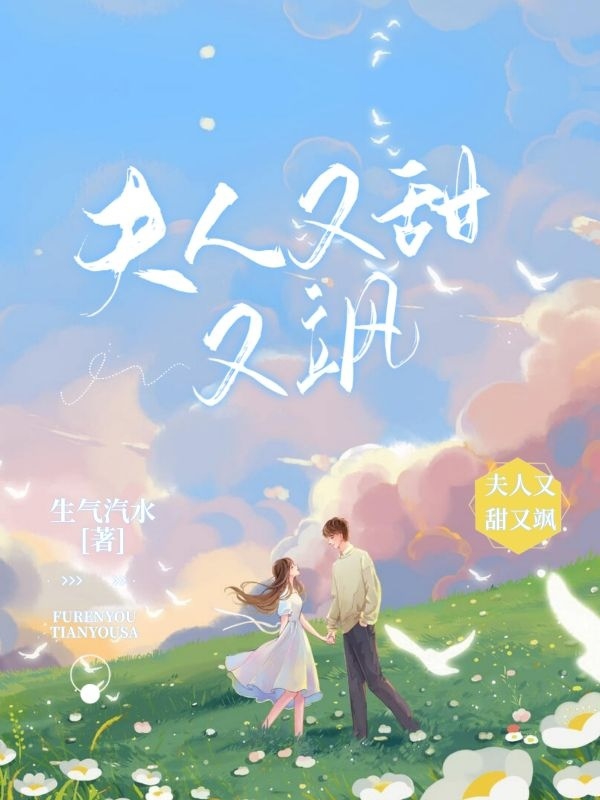 《夫人又甜又飒》小说章节列表免费试读，沈黎小说在线阅读-瑞奇文学