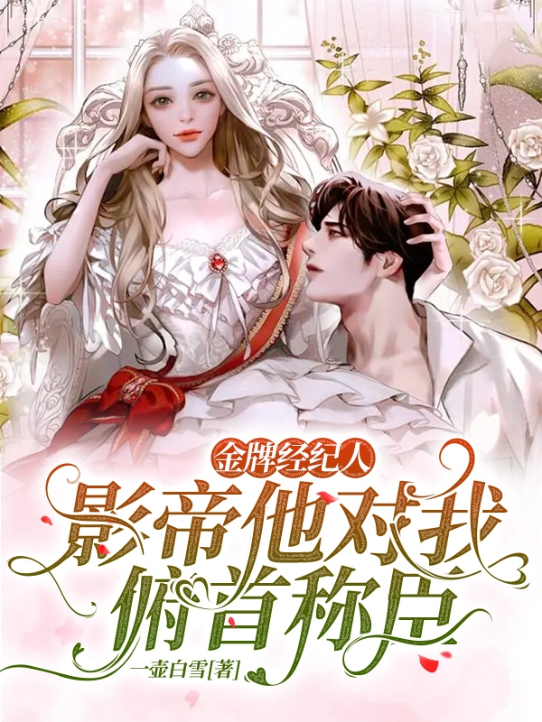 苏昭昭顾尘小说章节目录阅读，金牌经纪人：影帝他对我俯首称臣在线看