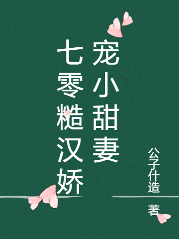 小说夏莫山徐娇娇在哪看，七零糙汉娇宠小甜妻完整版阅读