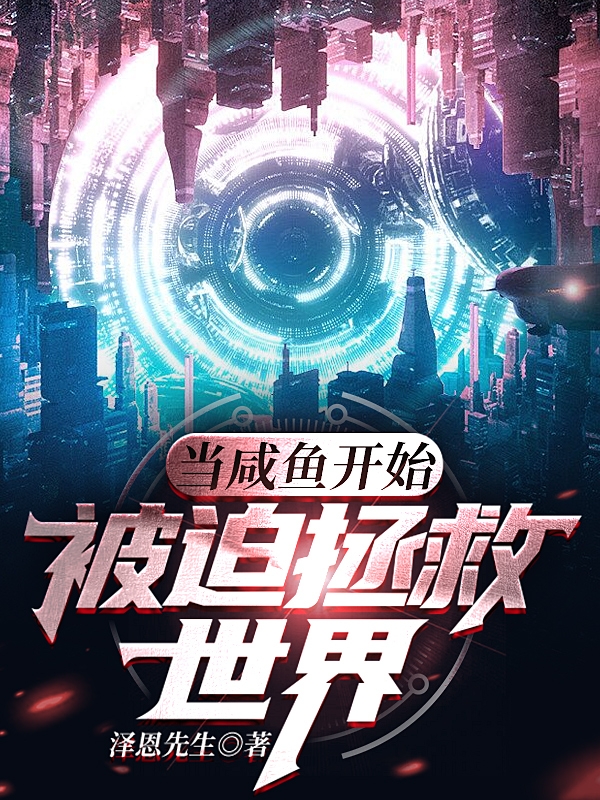 当咸鱼开始被迫拯救世界（林道嗣蒋应龙）在线免费阅读