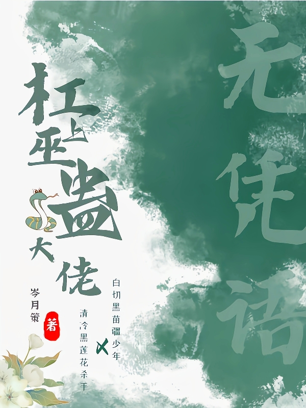 求无凭语：杠上巫蛊大佬小说免费资源