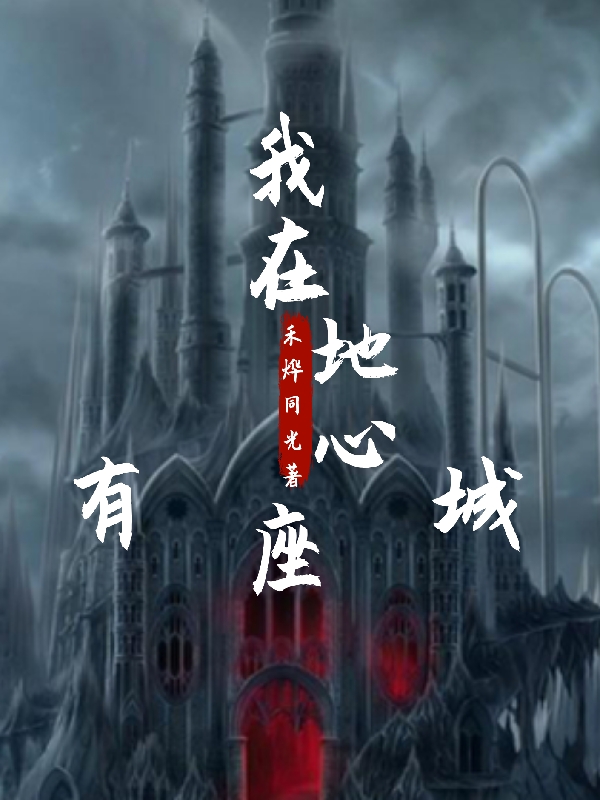 我在地心有座城小说，我在地心有座城顾哲-读书翁