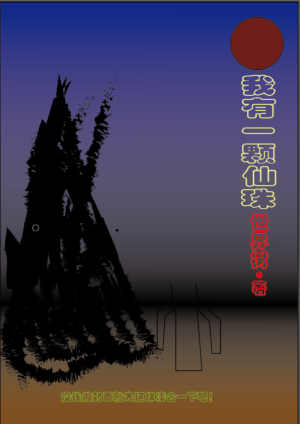我有一颗仙珠韩琦王安，我有一颗仙珠小说免费阅读