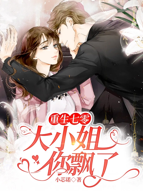 已完结小说《重生七零，大小姐你飘了》全文免费阅读