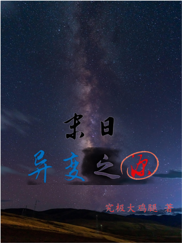 小说郑易最新章节阅读，末日：异变之源完整版阅读