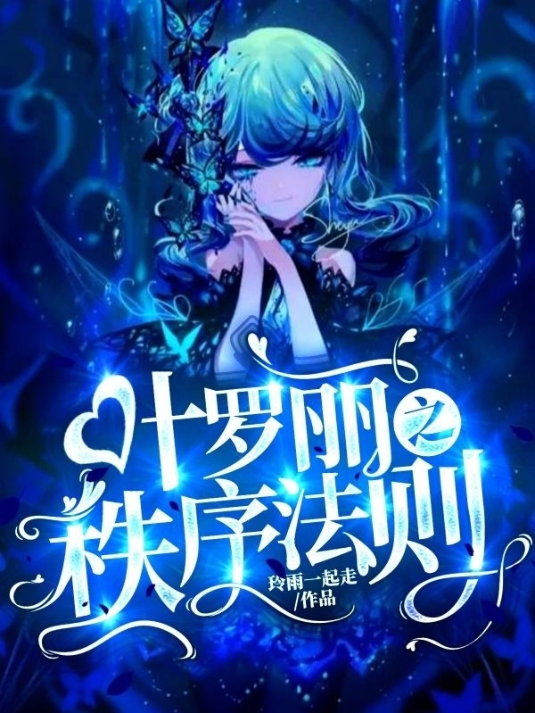 小说叶罗丽之秩序法则司湮洛祭在线阅读