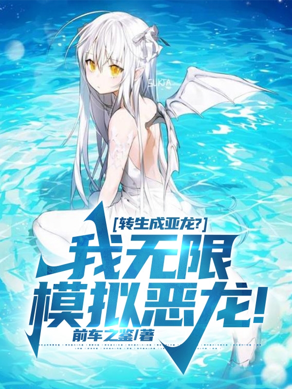 轉生成亞龍？我無限模擬惡龍！