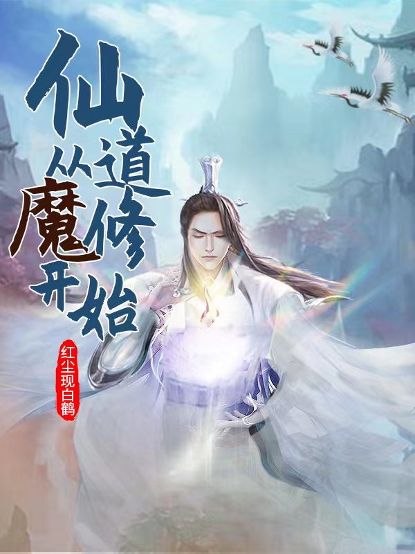 仙道从魔修开始曾佑生小说在线章节目录阅读最新章节