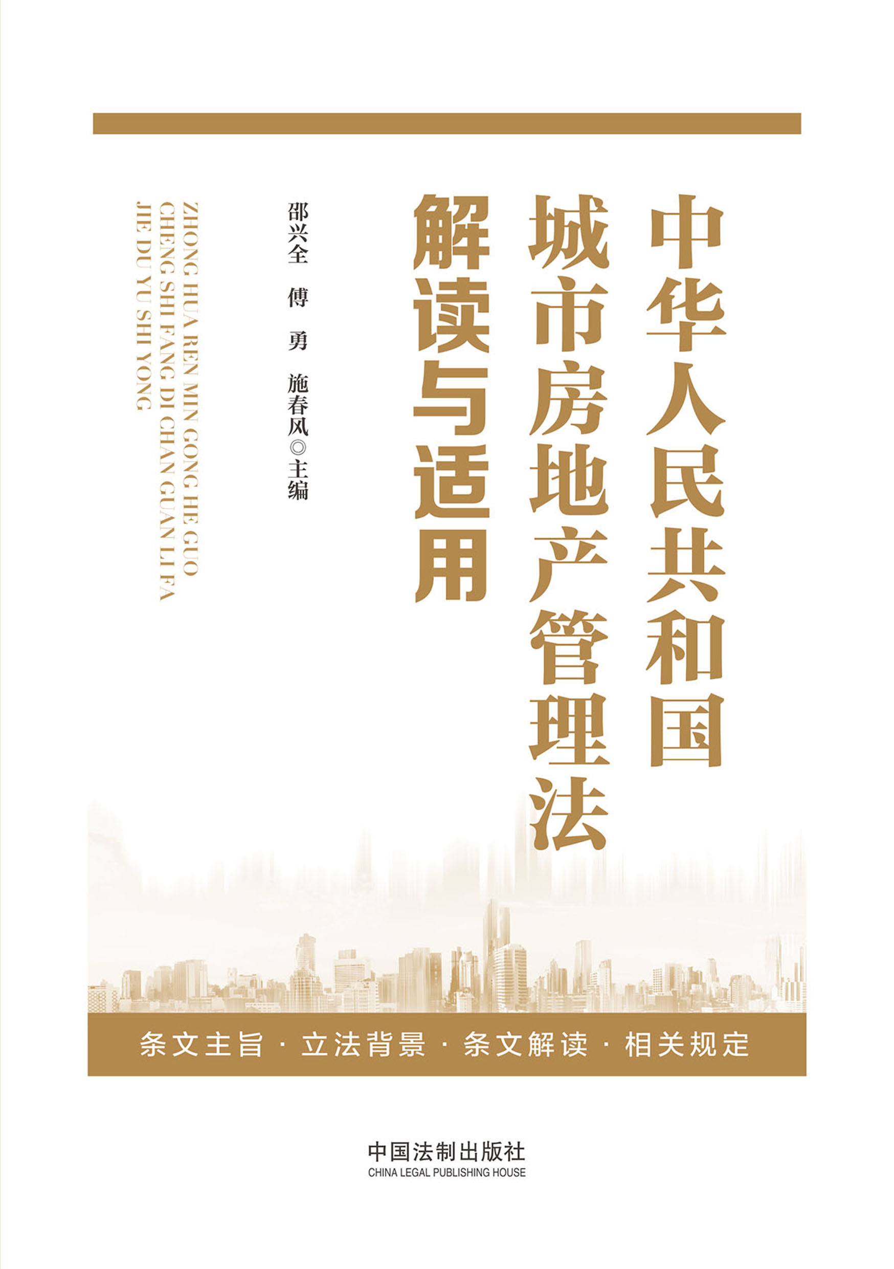 中华人民共和国城市房地产管理法解读与适用