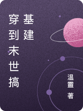 主角温时宜仇如烟小说穿到末世搞基建免费阅读