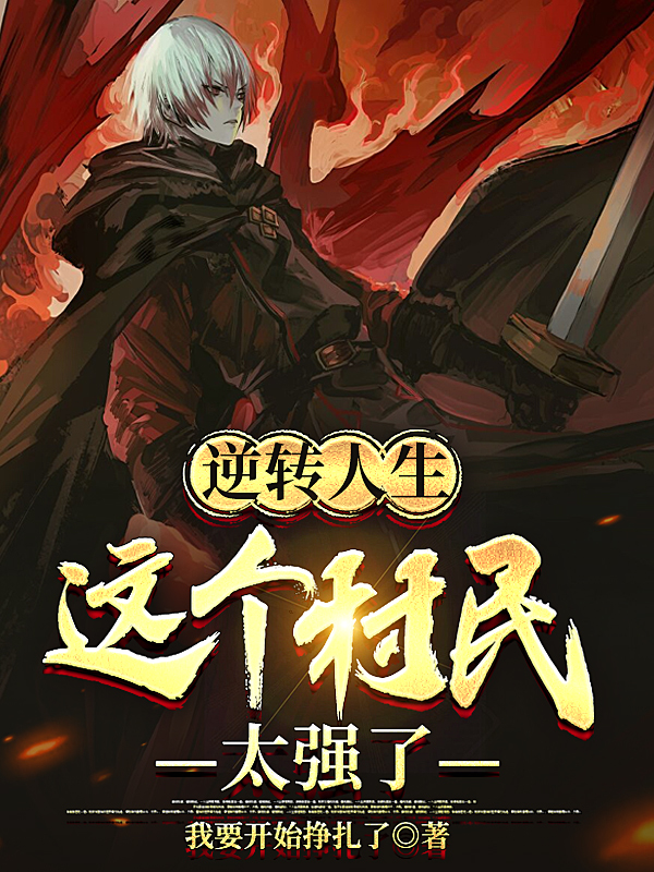 逆轉人生：這個村民太強了