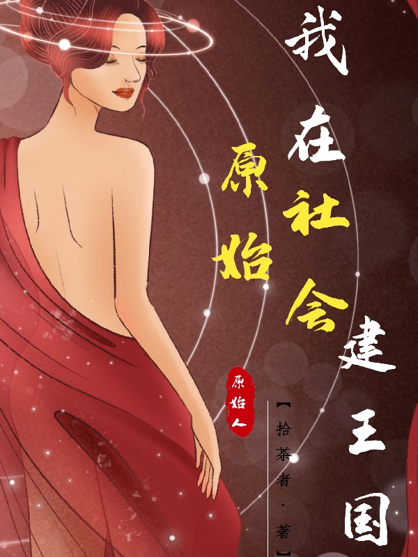 陈凡豆小说章节目录阅读，原始人：我在原始社会建王国在哪里可以免费看