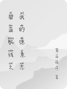 碧蓝航线之我的德意志免费阅读