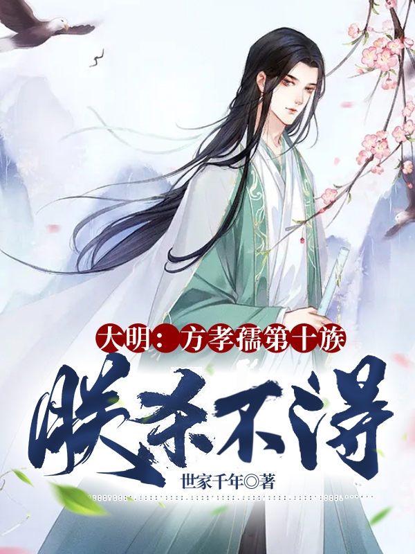 王守敬小说《大明：方孝孺第十族，朕杀不得？》在线阅读