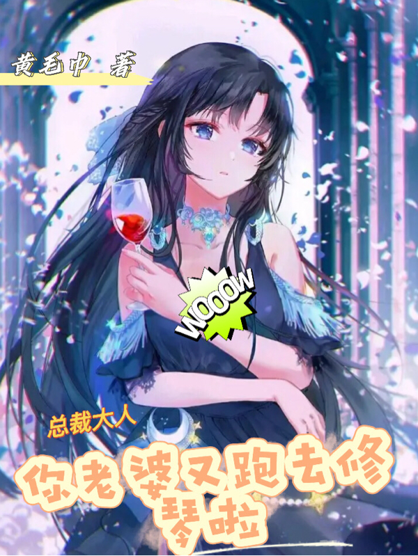 总裁大人你老婆又跑去修琴啦！小说，总裁大人你老婆又跑去修琴啦！穆爰姝景荣时