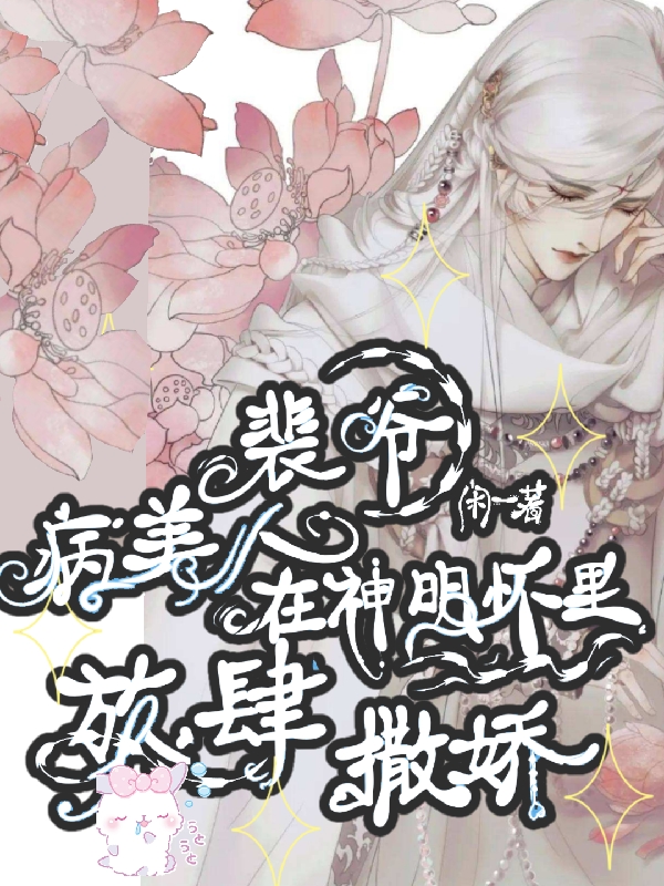 殷无言裴西楼小说叫什么（病美人裴爷在神明怀里放肆撒娇！免费阅读）