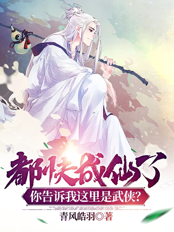 都快成仙了，你告诉我这是武侠？小说，都快成仙了，你告诉我这是武侠？免费阅读
