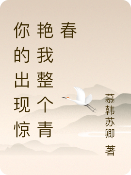 周宝娜韩晓小说章节目录阅读，你的出现惊艳我整个青春在线看
