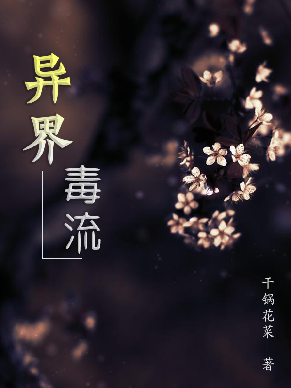 异界毒流免费阅读，异界毒流全文在线阅读-优文网