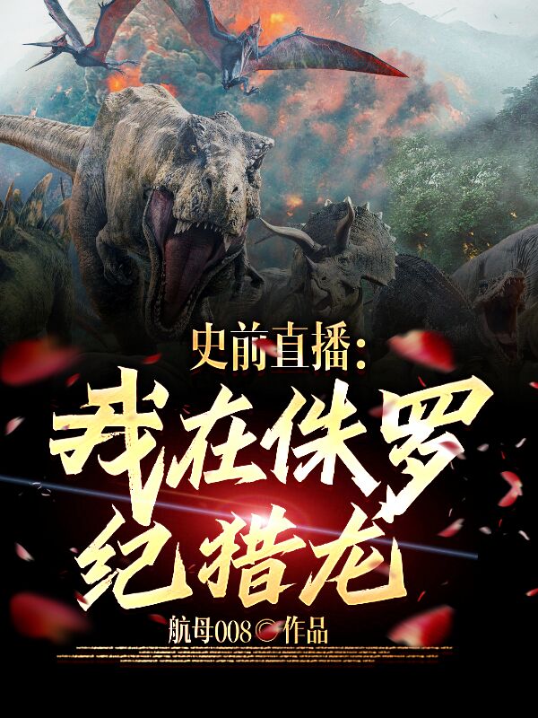 《史前直播：我在侏罗纪猎龙》小说全文在线试读，《史前直播：我在侏罗纪猎龙》最新章节目录-够力荐小说推荐网