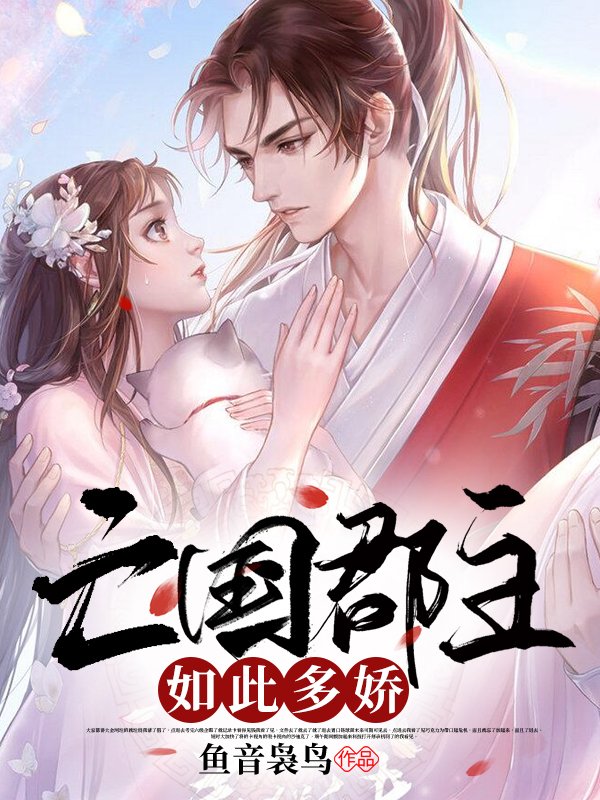 亡国郡主如此多娇免费阅读