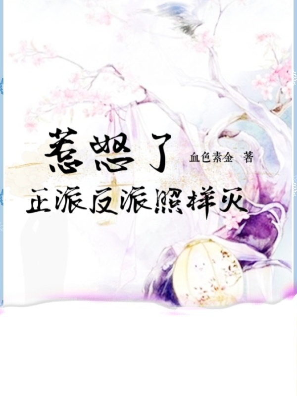 惹怒了正派反派照样灭郑华，惹怒了正派反派照样灭最新章节