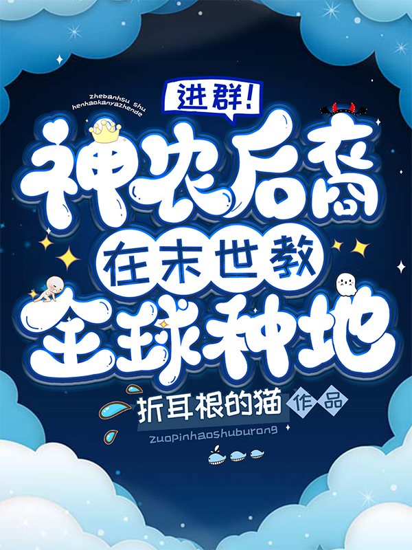 梁笑虞覃斯严小说叫什么，进群！神农后裔在末世教全球种地免费阅读