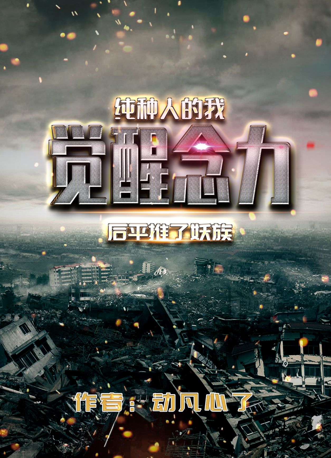 纯种人的我觉醒念力后平推了妖族王夕，纯种人的我觉醒念力后平推了妖族最新章节