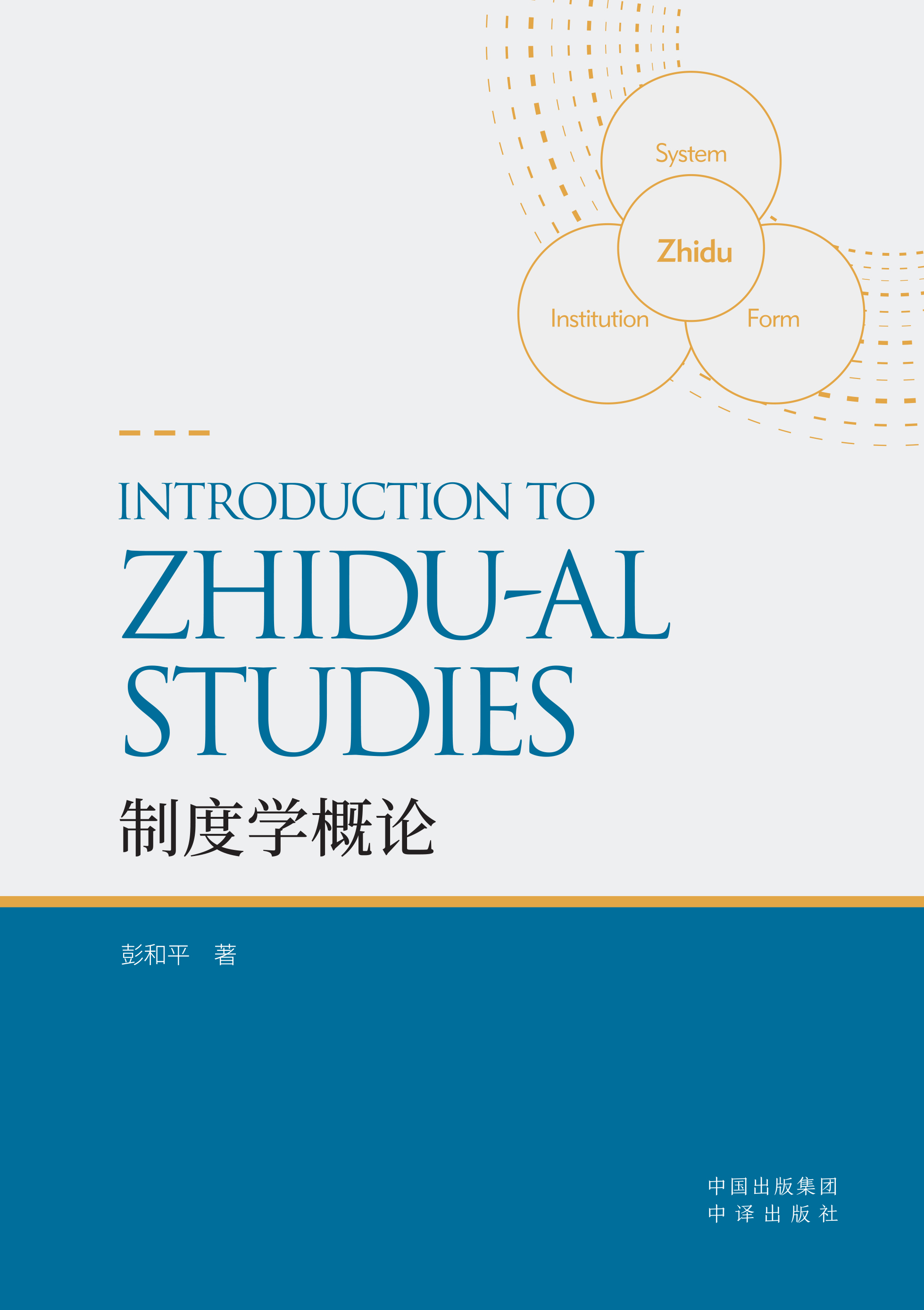 制度学概论=The Introduction to Zhidu-al Studies：英文