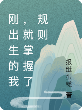 刚出生的我，就掌握了规则免费阅读，刚出生的我，就掌握了规则章节目录-够力荐小说推荐网
