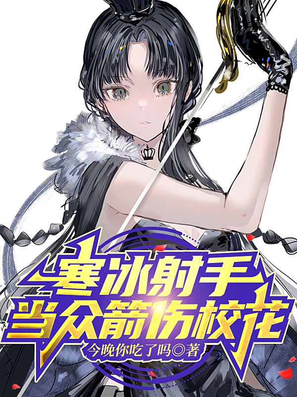 寒冰射手，当众箭伤校花韩生小说免费阅读-优文网
