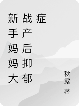 新手妈妈大战产后抑郁症最新章节（顾淡宁梁铭雄小说全文阅读）-够力荐小说推荐网